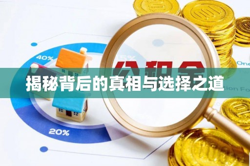 博尔塔拉蒙古揭秘背后的真相与选择之道