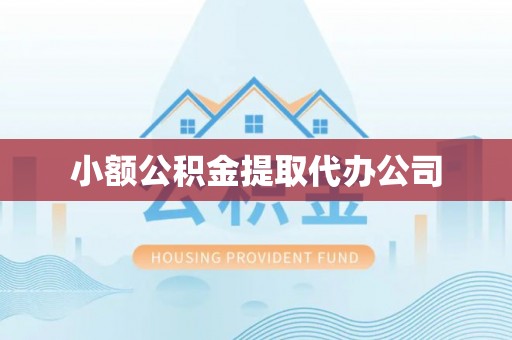 博尔塔拉蒙古小额公积金提取代办公司