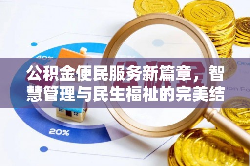 博尔塔拉蒙古公积金便民服务新篇章，智慧管理与民生福祉的完美结合