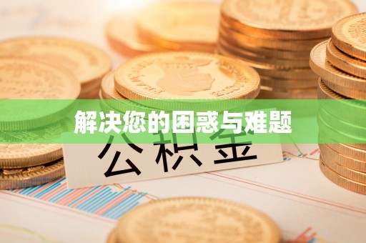 博尔塔拉蒙古解决您的困惑与难题
