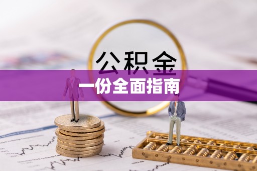 博尔塔拉蒙古一份全面指南