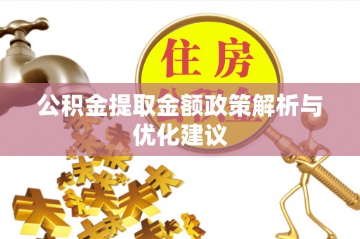 博尔塔拉蒙古公积金提取金额政策解析与优化建议