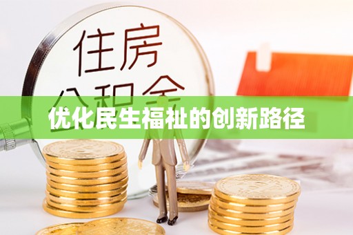 博尔塔拉蒙古优化民生福祉的创新路径