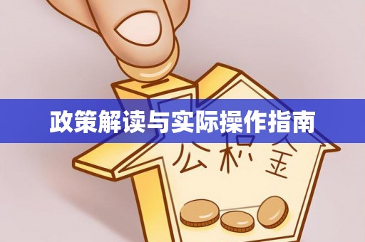 博尔塔拉蒙古政策解读与实际操作指南