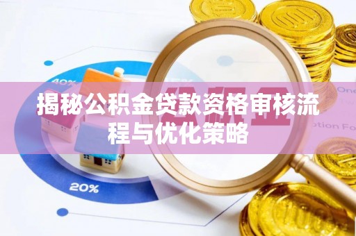 博尔塔拉蒙古揭秘公积金贷款资格审核流程与优化策略