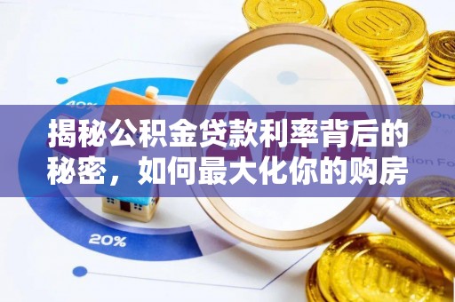 博尔塔拉蒙古揭秘公积金贷款利率背后的秘密，如何最大化你的购房优势