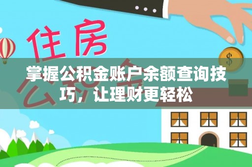 博尔塔拉蒙古掌握公积金账户余额查询技巧，让理财更轻松