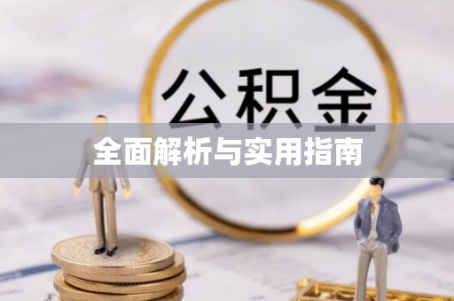 博尔塔拉蒙古全面解析与实用指南