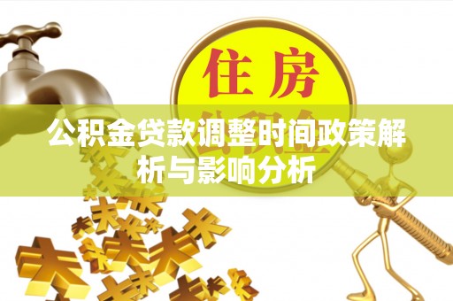 博尔塔拉蒙古公积金贷款调整时间政策解析与影响分析