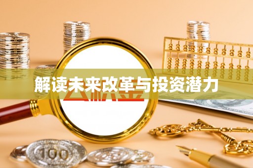 博尔塔拉蒙古解读未来改革与投资潜力