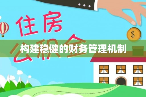 博尔塔拉蒙古构建稳健的财务管理机制