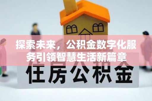 博尔塔拉蒙古探索未来，公积金数字化服务引领智慧生活新篇章