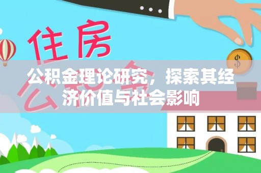博尔塔拉蒙古公积金理论研究，探索其经济价值与社会影响