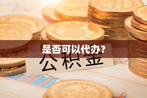 博尔塔拉蒙古是否可以代办？