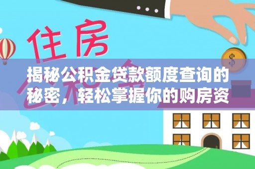 博尔塔拉蒙古揭秘公积金贷款额度查询的秘密，轻松掌握你的购房资金