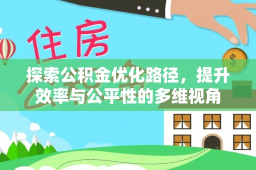 博尔塔拉蒙古探索公积金优化路径，提升效率与公平性的多维视角