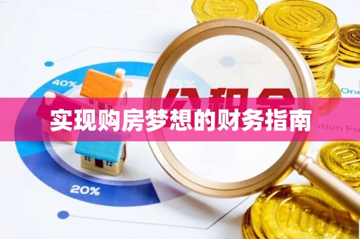 博尔塔拉蒙古实现购房梦想的财务指南