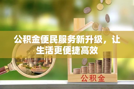 博尔塔拉蒙古公积金便民服务新升级，让生活更便捷高效