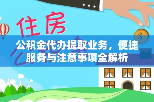 博尔塔拉蒙古公积金代办提取业务，便捷服务与注意事项全解析