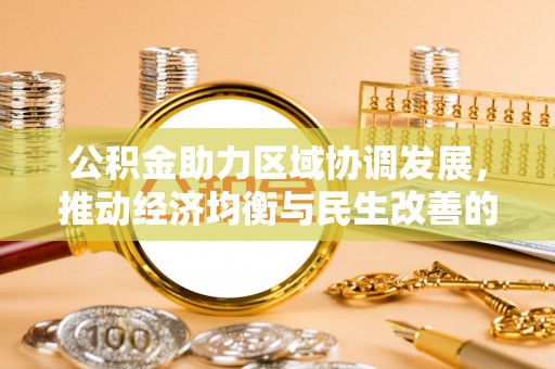 博尔塔拉蒙古公积金助力区域协调发展，推动经济均衡与民生改善的新引擎