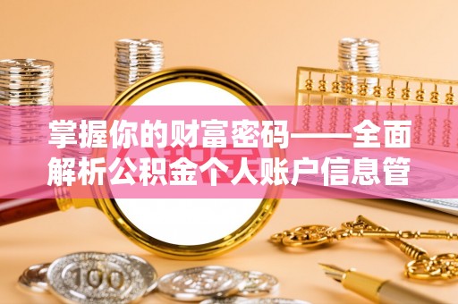 博尔塔拉蒙古掌握你的财富密码——全面解析公积金个人账户信息管理与优化