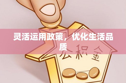 博尔塔拉蒙古灵活运用政策，优化生活品质