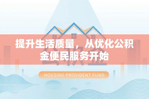 博尔塔拉蒙古提升生活质量，从优化公积金便民服务开始