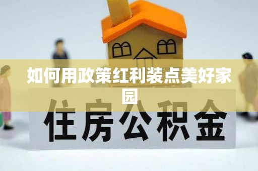 博尔塔拉蒙古如何用政策红利装点美好家园