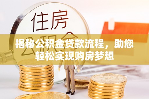 博尔塔拉蒙古揭秘公积金贷款流程，助您轻松实现购房梦想