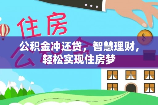 博尔塔拉蒙古公积金冲还贷，智慧理财，轻松实现住房梦