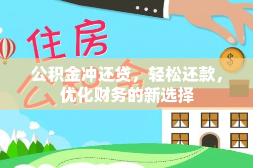 博尔塔拉蒙古公积金冲还贷，轻松还款，优化财务的新选择