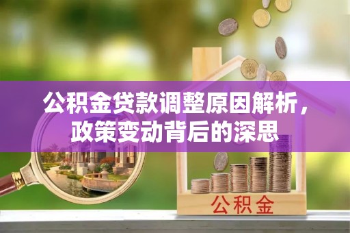 博尔塔拉蒙古公积金贷款调整原因解析，政策变动背后的深思