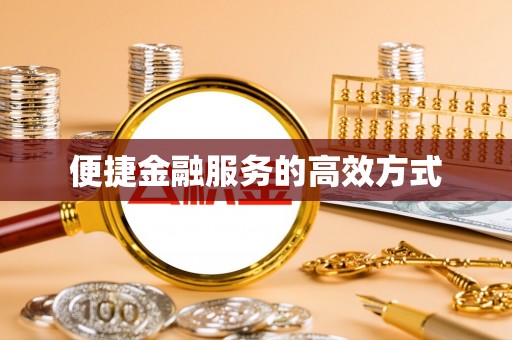 博尔塔拉蒙古便捷金融服务的高效方式