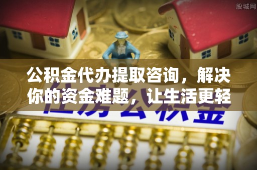 博尔塔拉蒙古公积金代办提取咨询，解决你的资金难题，让生活更轻松