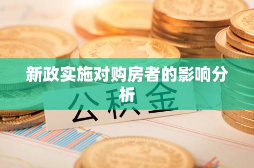 博尔塔拉蒙古新政实施对购房者的影响分析
