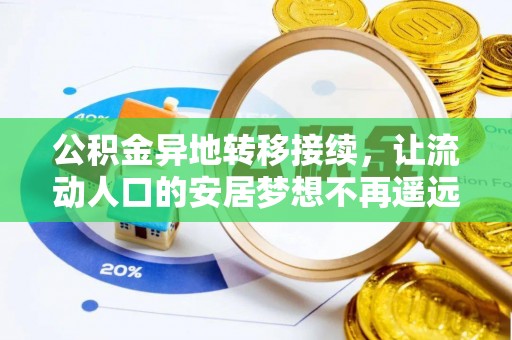 博尔塔拉蒙古公积金异地转移接续，让流动人口的安居梦想不再遥远