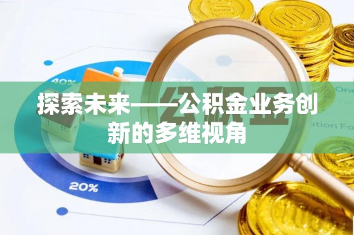 博尔塔拉蒙古探索未来——公积金业务创新的多维视角