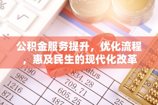 博尔塔拉蒙古公积金服务提升，优化流程，惠及民生的现代化改革