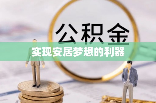 博尔塔拉蒙古实现安居梦想的利器