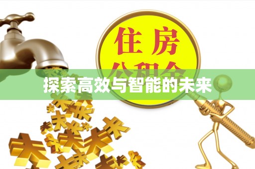 博尔塔拉蒙古探索高效与智能的未来