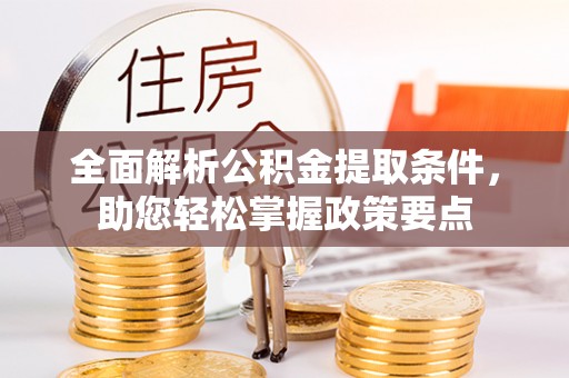 博尔塔拉蒙古全面解析公积金提取条件，助您轻松掌握政策要点