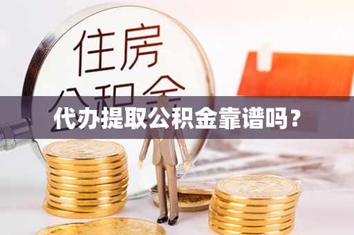 博尔塔拉蒙古代办提取公积金靠谱吗？