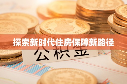 博尔塔拉蒙古探索新时代住房保障新路径