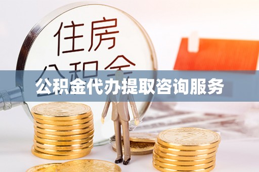 博尔塔拉蒙古公积金代办提取咨询服务