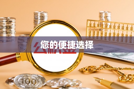 博尔塔拉蒙古您的便捷选择