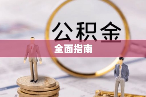 博尔塔拉蒙古全面指南