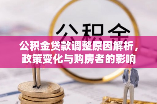 博尔塔拉蒙古公积金贷款调整原因解析，政策变化与购房者的影响
