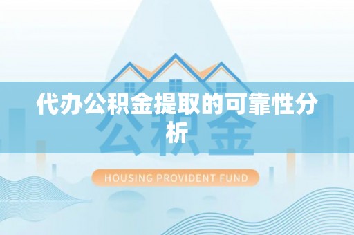 博尔塔拉蒙古代办公积金提取的可靠性分析