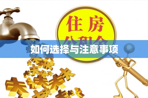 博尔塔拉蒙古如何选择与注意事项