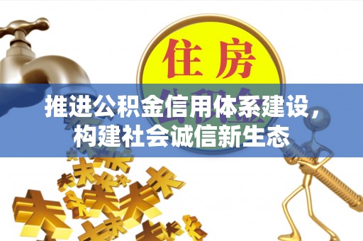 博尔塔拉蒙古推进公积金信用体系建设，构建社会诚信新生态